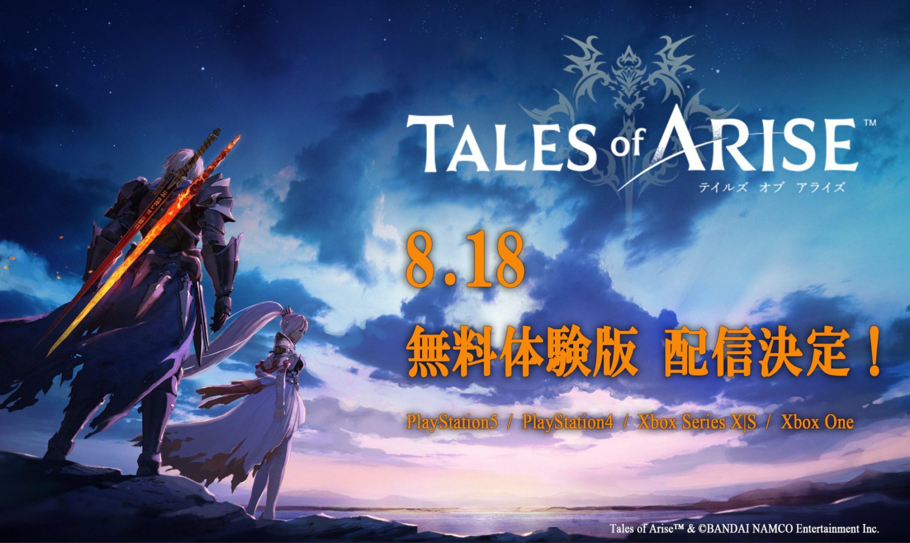 『テイルズ オブ アライズ』の体験版は8月18日に配信