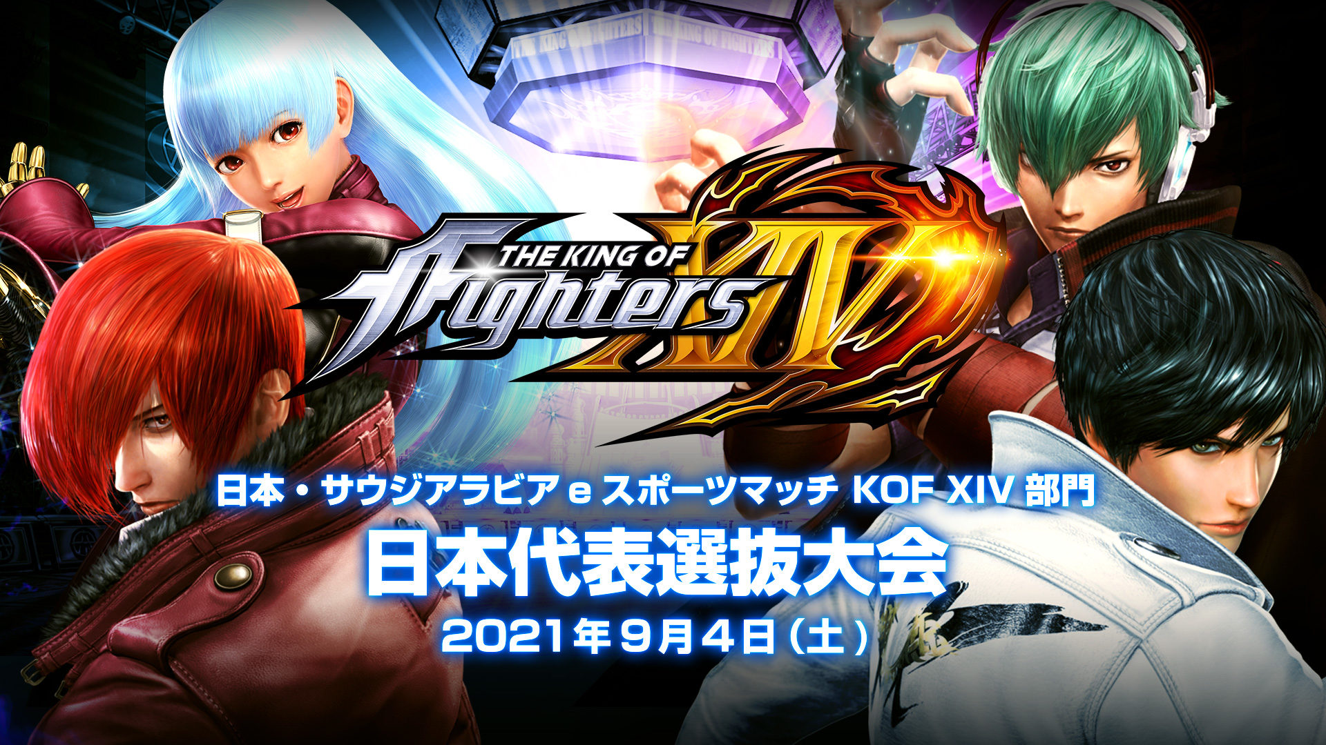 日本・サウジアラビアeスポーツマッチ『KOF XIV』部門 日本代表選抜大会が本日9月4日に開催