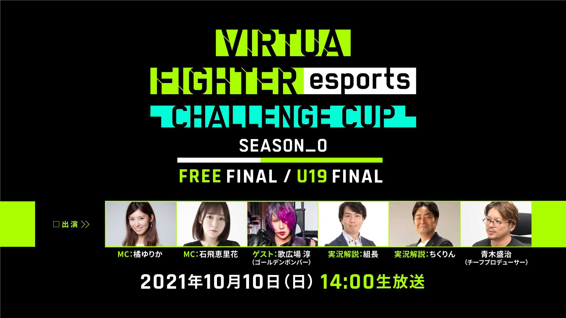 セガ公式esports大会『VIRTUA FIGHTER esports CHALLENGE CUP SEASON_0 FINAL』が10月10日（日）に開催
