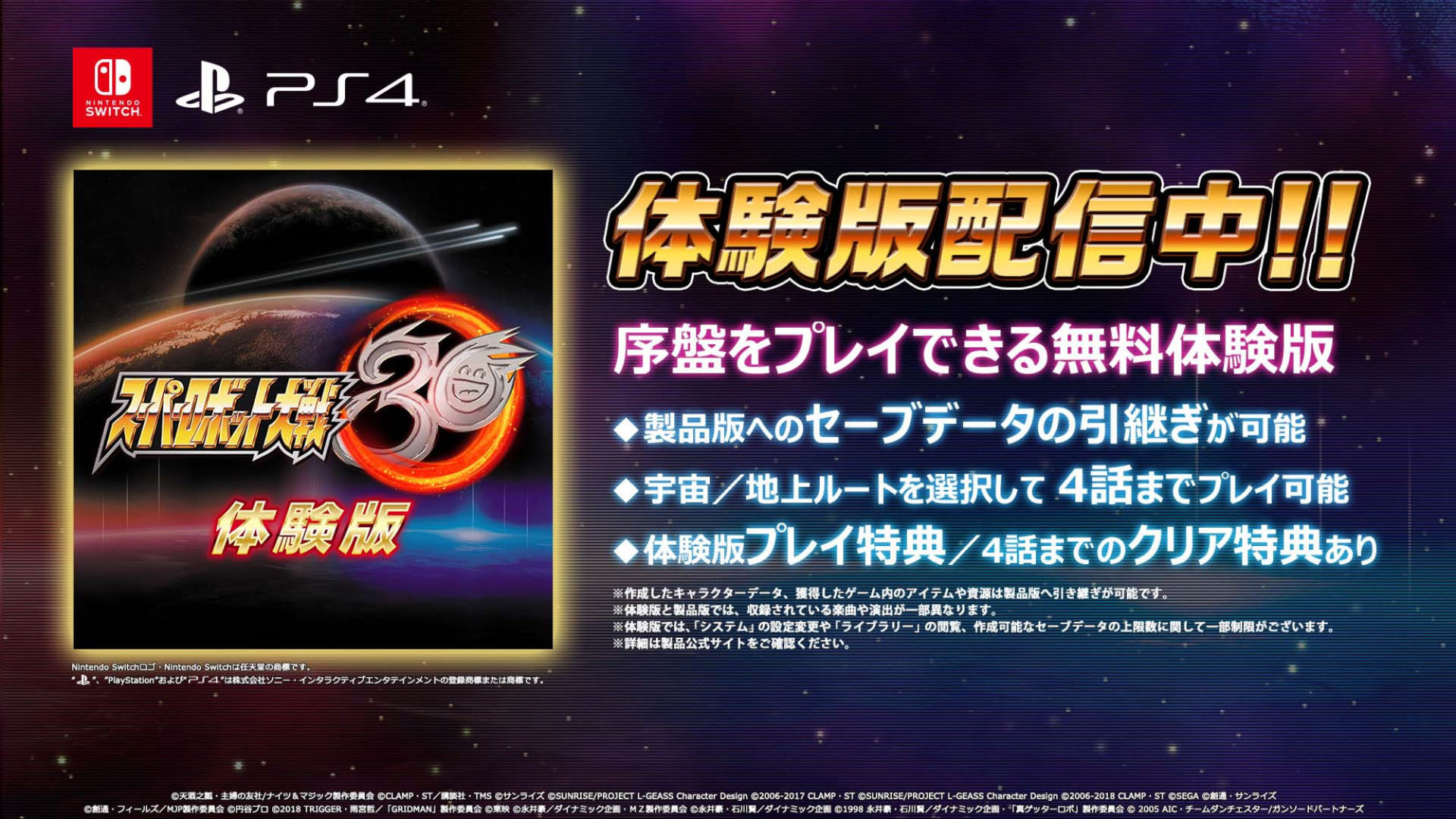 『スーパーロボット大戦30』、体験版の配信開始とDLC（1）で参戦する4作品9機体が発表。