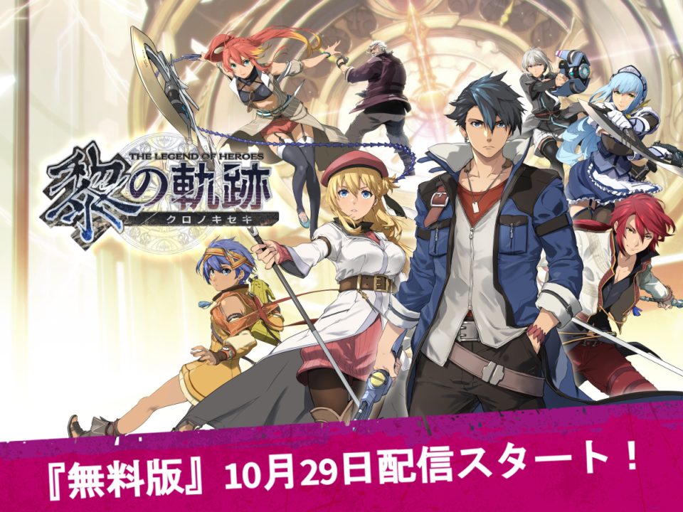 序盤をプレイできる『英雄伝説 黎の軌跡 無料版』の配信がスタート。アップデートver1.10も