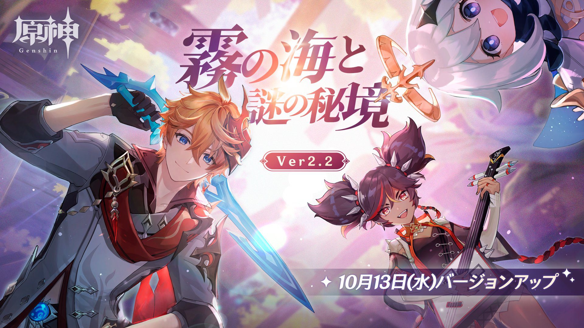 『原神』、Ver.2.2「霧の海と謎の秘境」は10月13日（水）に実施。「トーマ」実装に「胡桃」が復刻