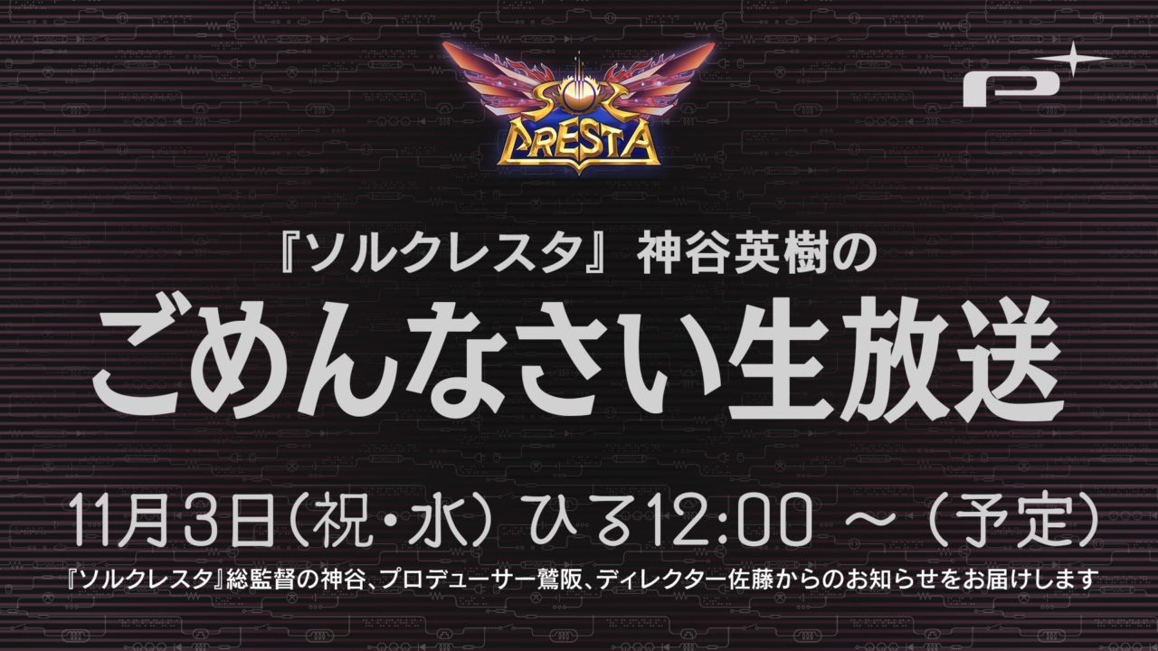 「『ソルクレスタ』神谷英樹のごめんなさい生放送」が11月3日12：00より配信