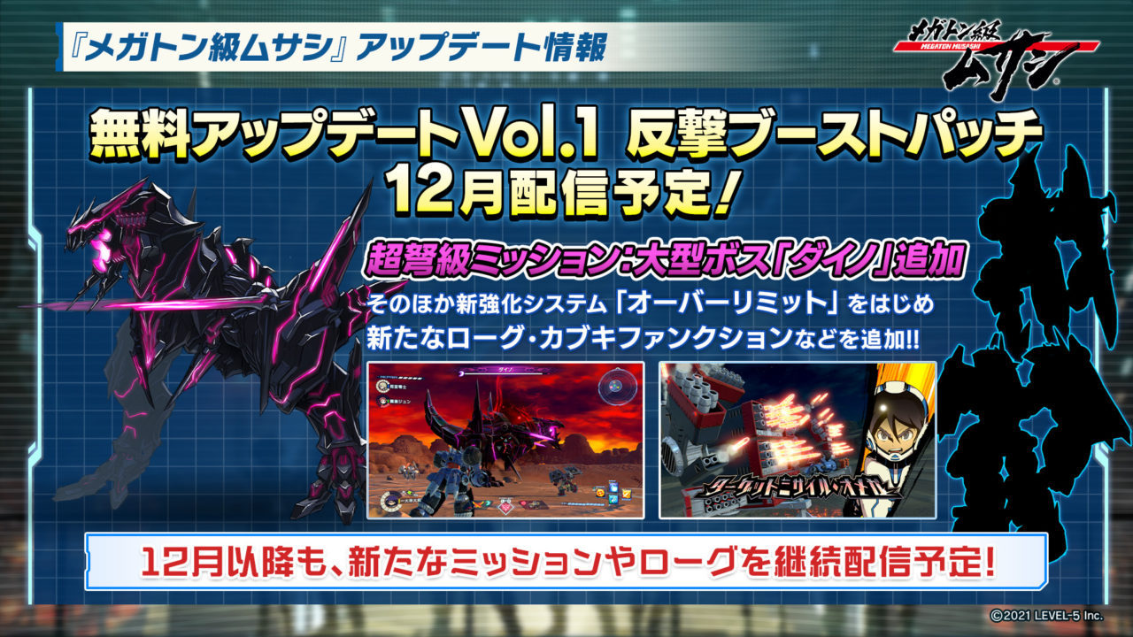 本日発売！『メガトン級ムサシ』、無料アップデートVol.1「反撃ブーストパッチ」が12月に配信