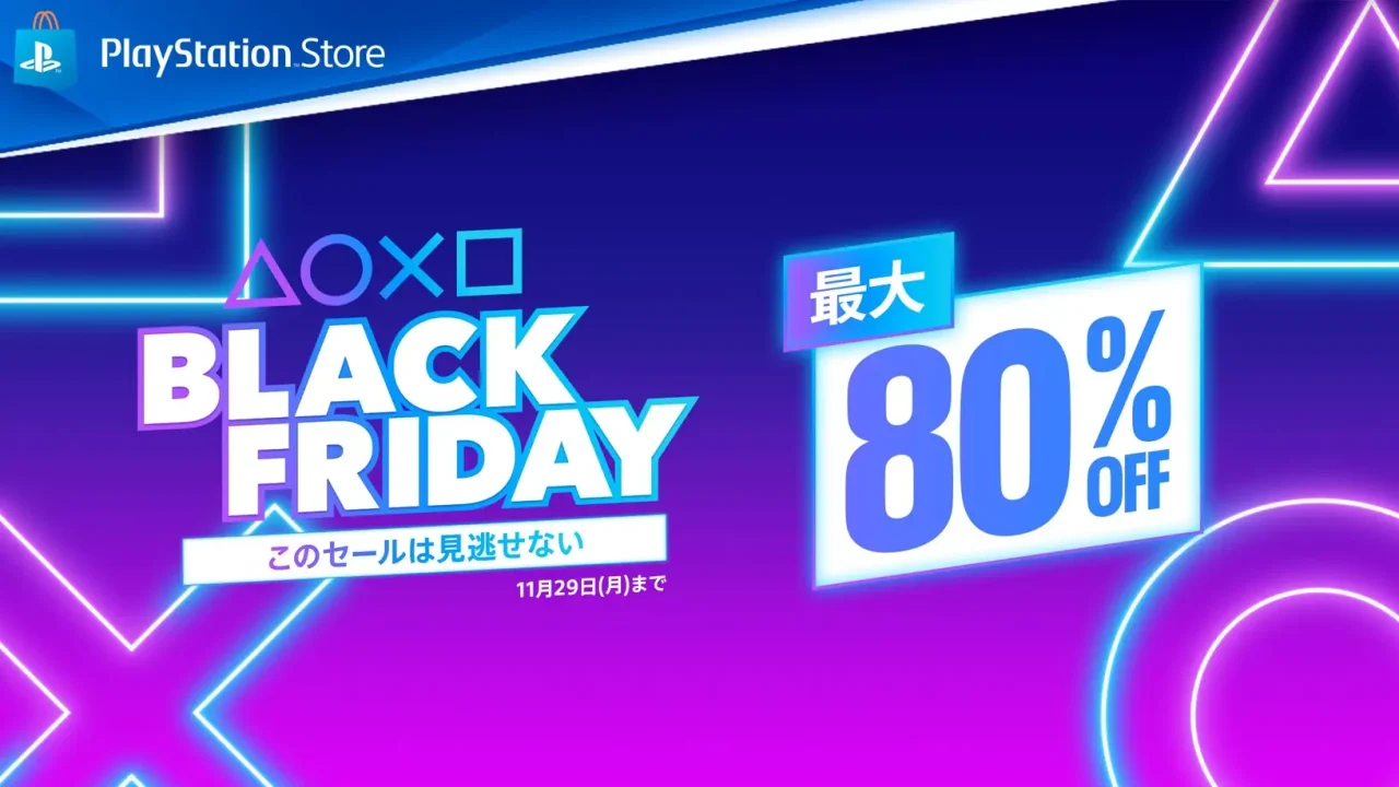 最大80％オフ。PS Storeで『BLACK FRIDAY』セールが本日から開催