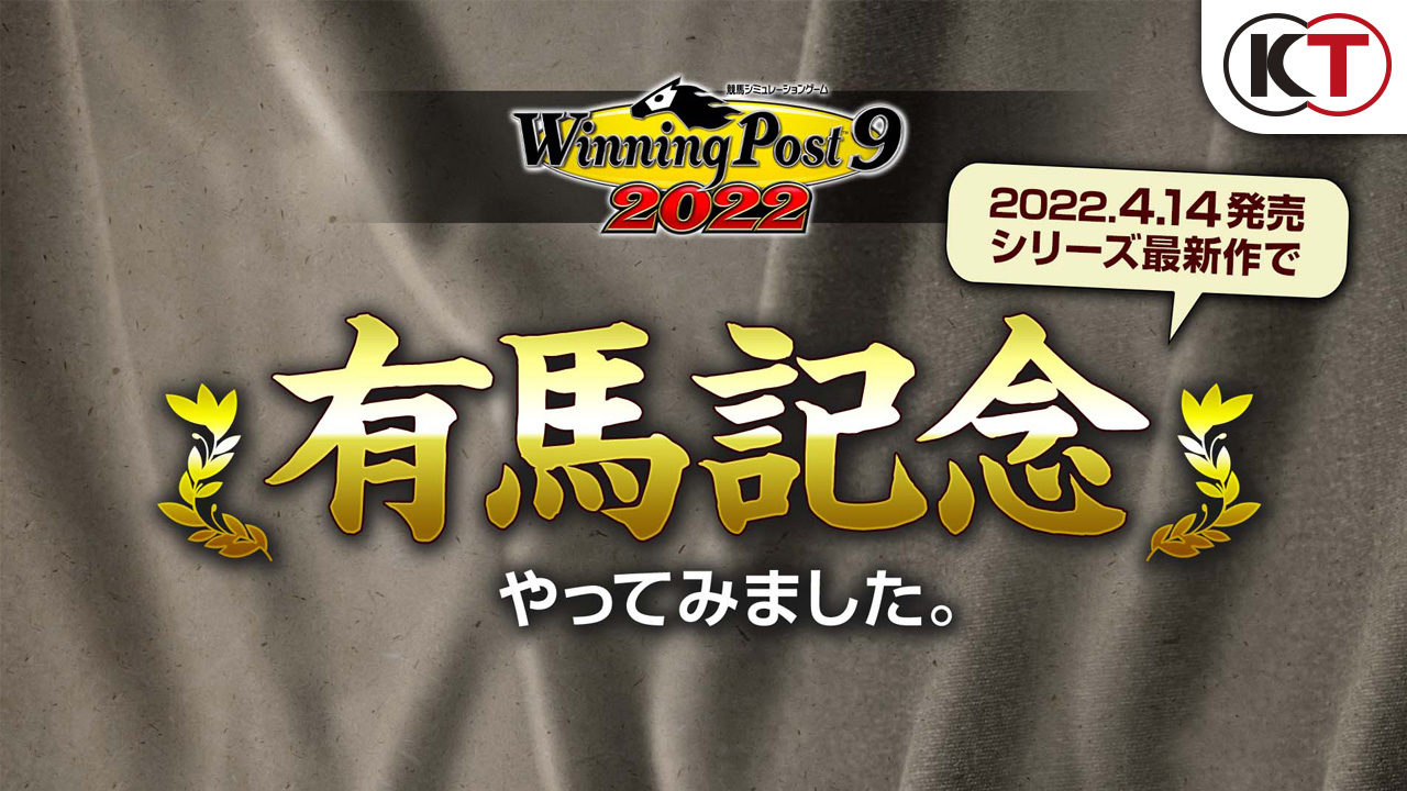 当たるか！？『Winning Post 9 2022』、有馬記念のレースシミュレーション映像が公開