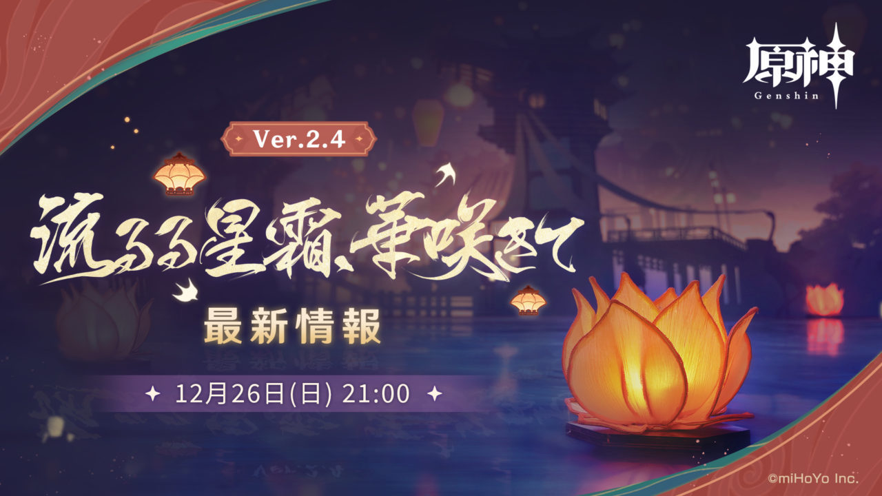『原神』、2022年1月5日(水)アップデート予定のVer.2.4「流るる星霜、華咲きて」の情報が公開