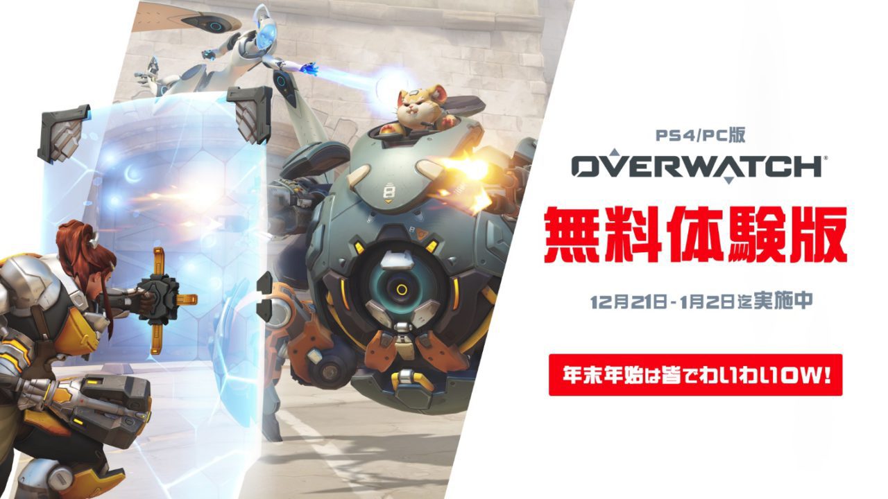 『オーバーウォッチ』の無料体験が開始。期間は2022年1月2日まで
