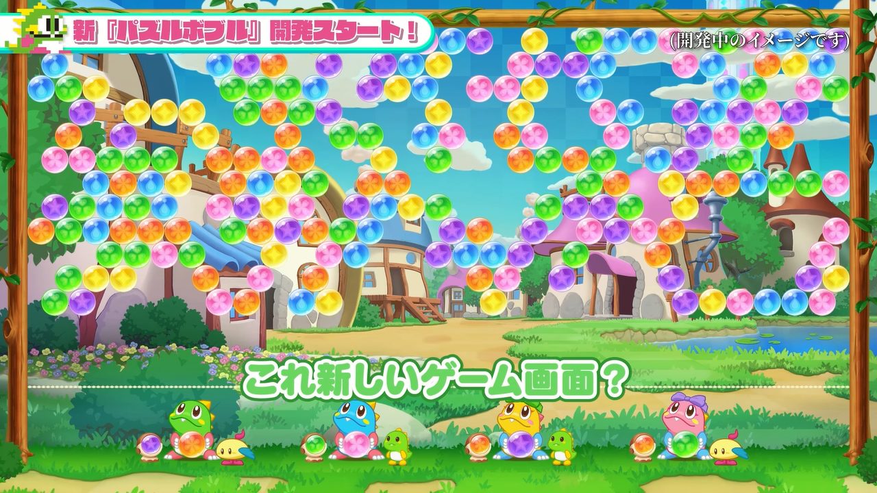 アクションパズルゲームシリーズ『パズルボブル』の新作の開発がスタート
