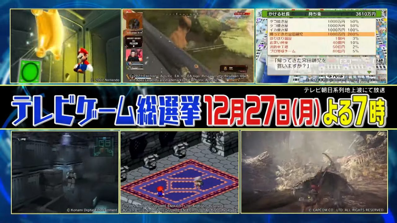 『国民5万人がガチ投票!テレビゲーム総選挙』が12月27日(月) よる7時から放送