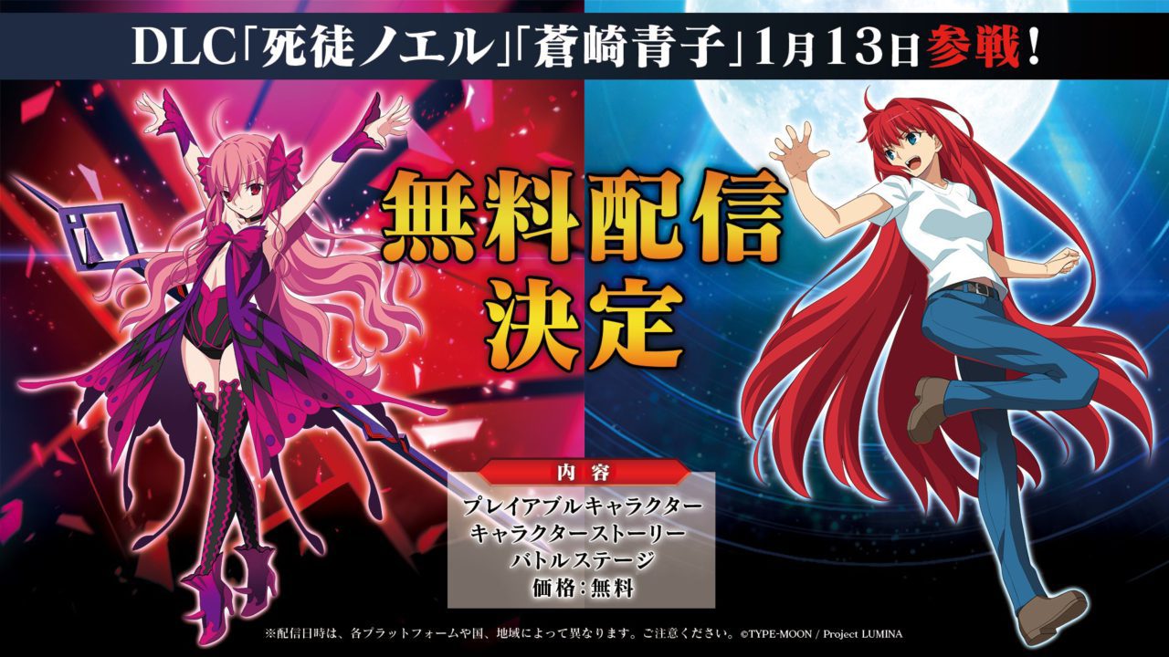 『MELTY BLOOD: TYPE LUMINA』、DLCキャラ「死徒ノエル」と「蒼崎青子」が無料で1月13日に配信