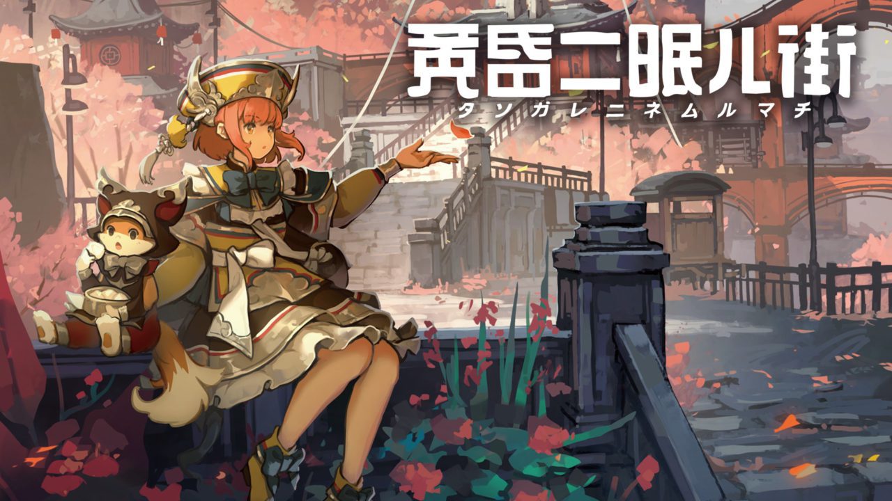 3Dアドベンチャーゲーム『黄昏ニ眠ル街』が4月28日に発売