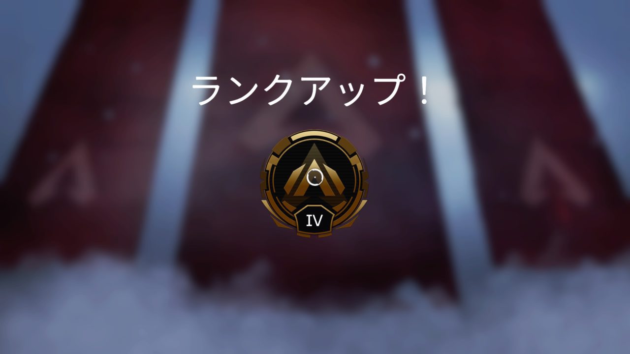 【エーペックスレジェンズ日記】ランクがゴールドになりました！