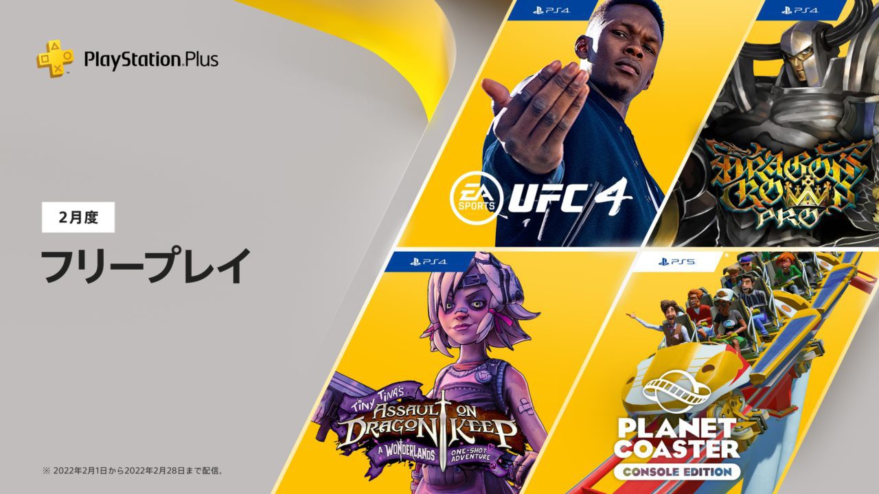 PS Plus、2月はフリープレイに『EA SPORTS UFC 4』や『ドラゴンズクラウン・プロ』『タイニー・ティナとドラゴンの城塞 』『プラネットコースター』の4タイトルが登場