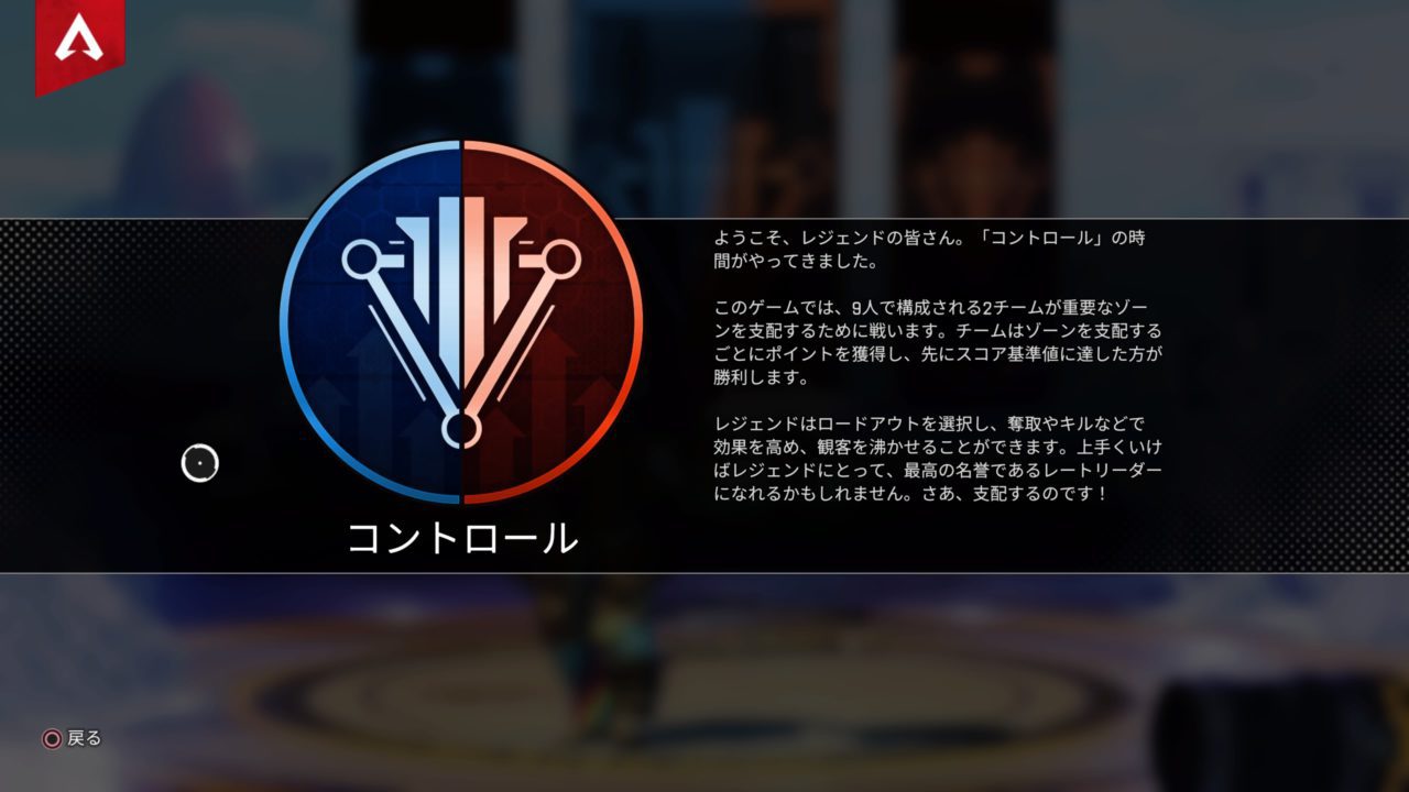 【エーペックスレジェンズ日記】新期間限定モード「コントロール」をプレイ