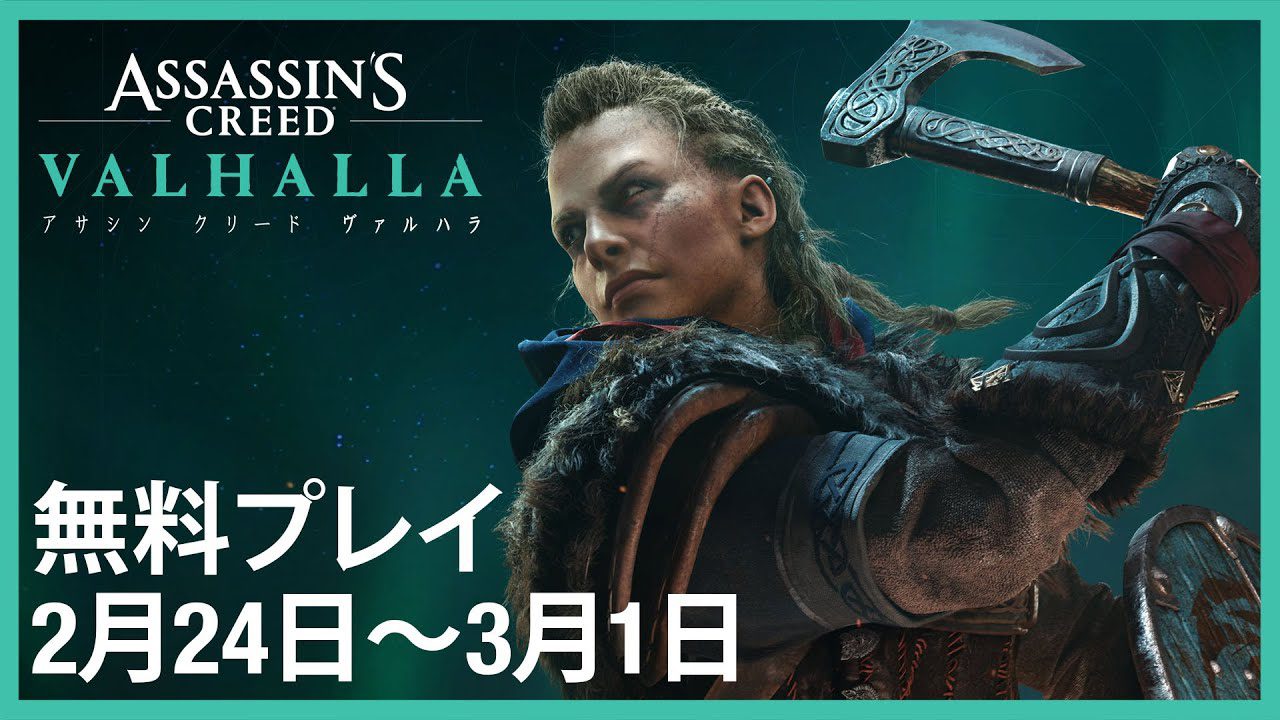 『アサシン クリード ヴァルハラ』が無料で楽しめるフリーウィークエンドが3月1日4：00まで開催
