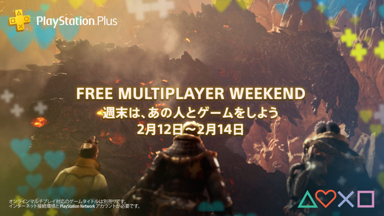 『FREE MULTIPLAYER WEEKEND』が2月12日(土)から2月14日(月)まで開催