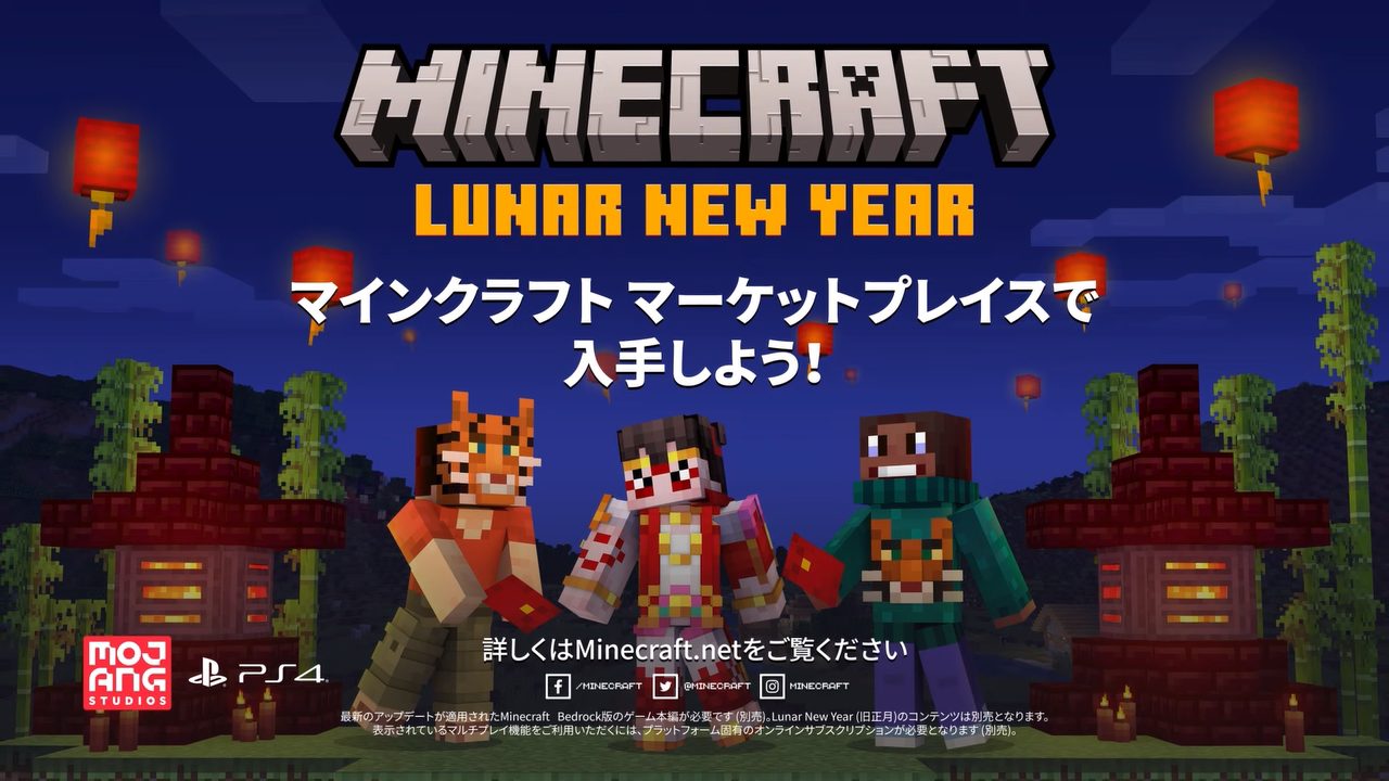 『Minecraft』、旧正月をテーマにしたコンテンツを紹介するPVが公開