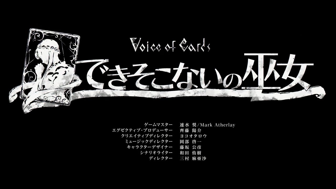 ヨコオ タロウのカードで表現するというRPGシリーズ新作『Voice of Cards できそこないの巫女』が2月17日発売