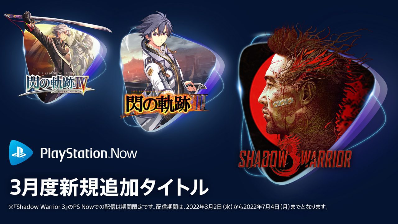 PS Now、『Shadow Warrior 3』、『英雄伝説 閃の軌跡III』、『英雄伝説 閃の軌跡IV -THE END OF SAGA-』など6タイトルが追加