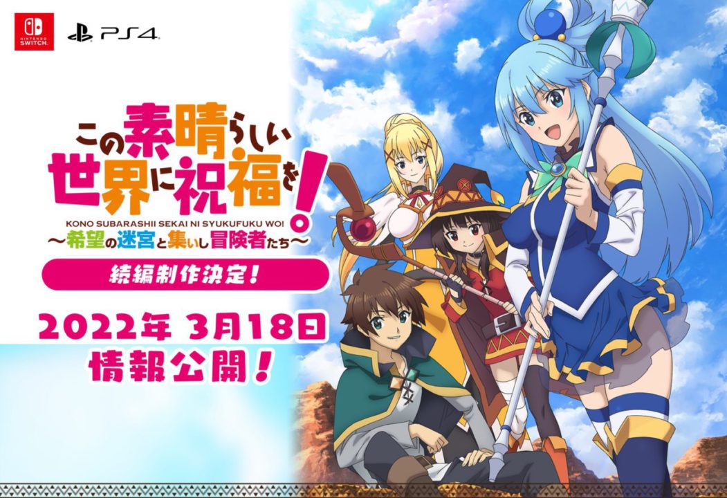 ダンジョンRPG『この素晴らしい世界に祝福を！～希望の迷宮と集いし冒険者たち』の続編が制作決定