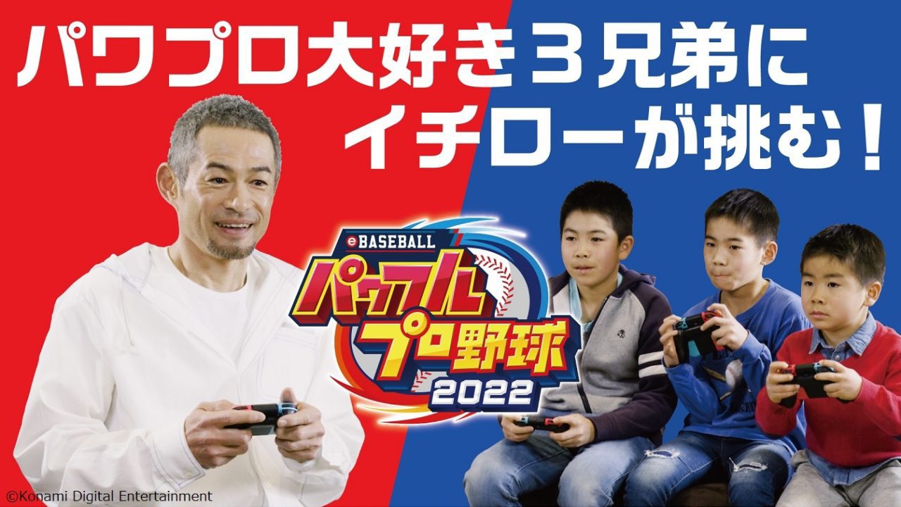 『eBASEBALLパワフルプロ野球2022』、イチローさんと野球大好き3兄弟が対決する動画が公開
