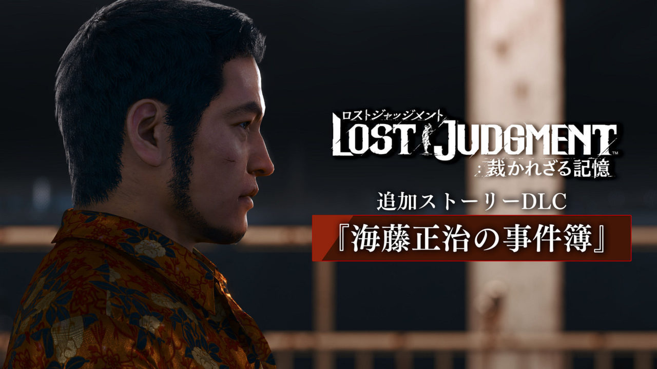 『LOST JUDGMENT：裁かれざる記憶』、本日配信の追加ストーリーDLC「海藤正治の事件簿」のトレーラーが公開