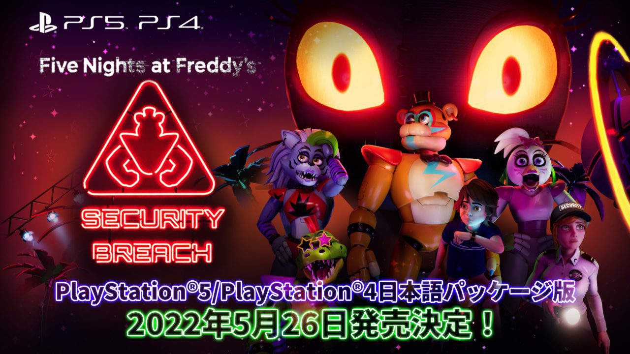 『Five Nights at Freddy’s: Security Breach』のPS5/PS4日本語パッケージ版が5月26日に発売