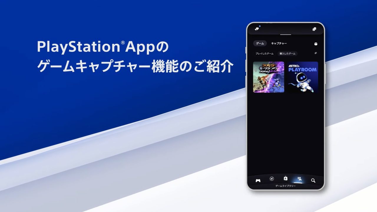 PlayStation Appのゲームキャプチャー機能を紹介するプロモーションビデオが公開