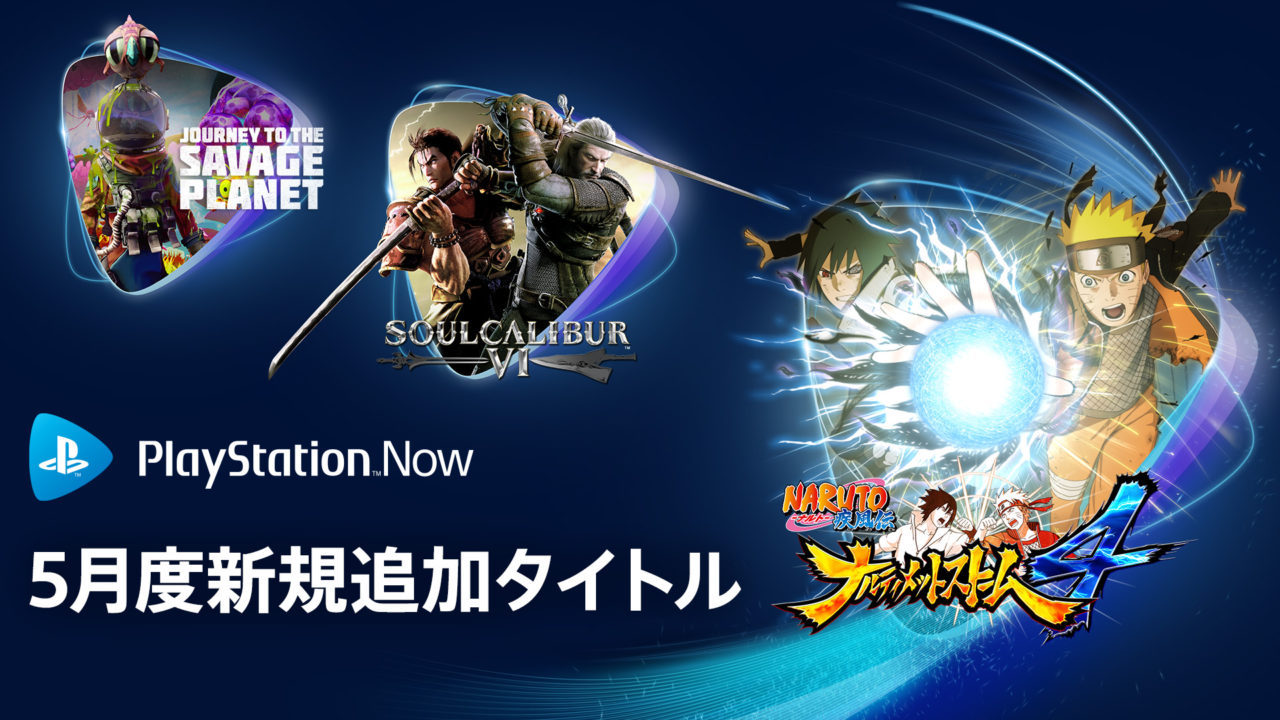 2022年5月のPS Nowは、『ナルティメットストーム4』や『ソウルキャリバー6』など4タイトル追加