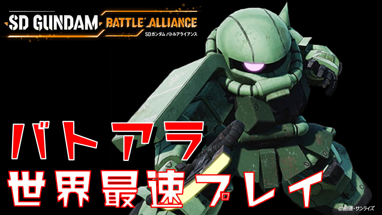 『SDガンダム バトルアライアンス』のプレイ映像が初公開