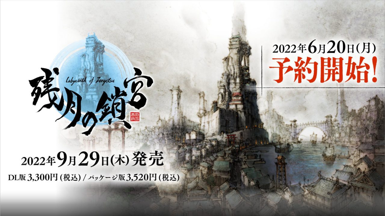 純和風本格3DダンジョンRPG『残月の鎖宮 Labyrinth of Zangetsu』が9月29日に発売