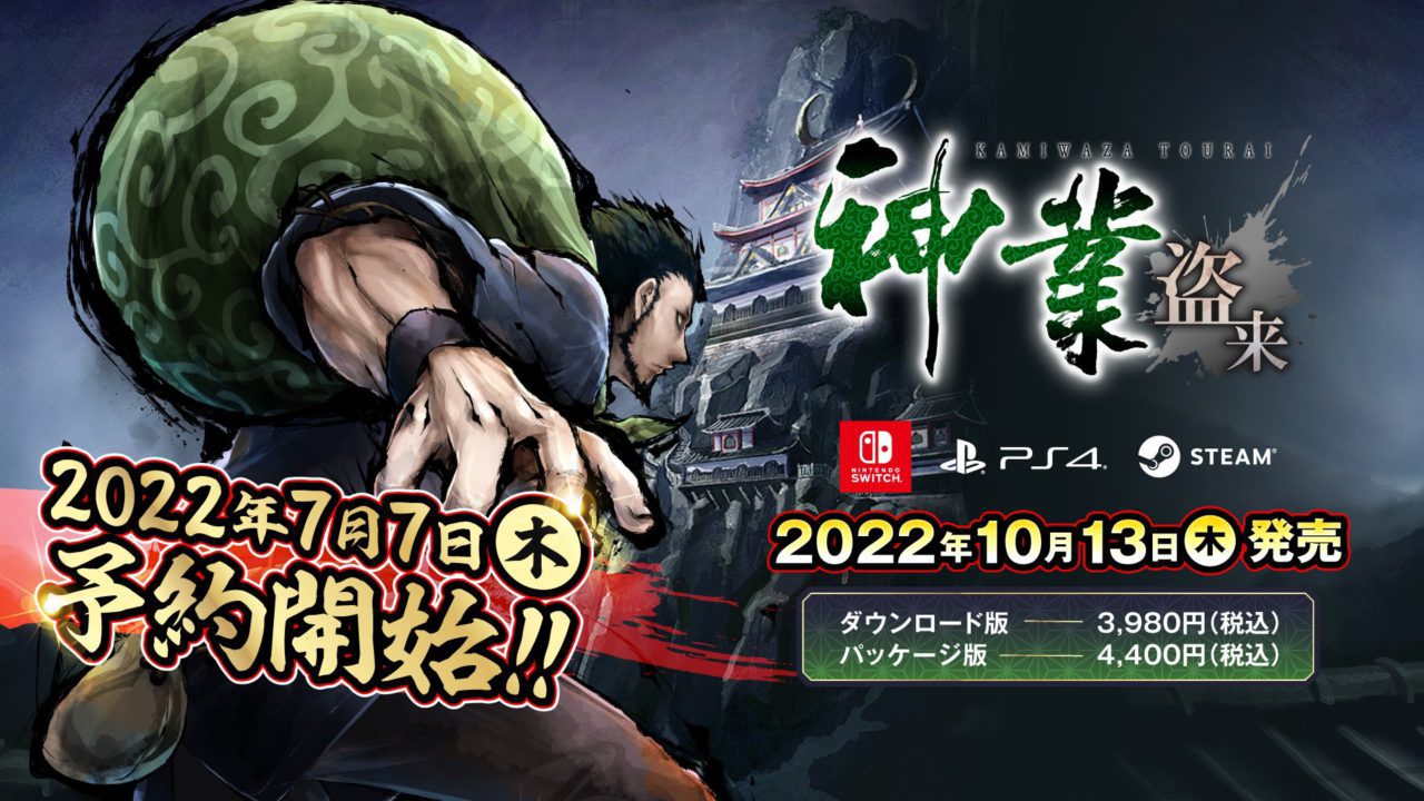 PS4/Switch/Steam『神業 盗来-KAMIWAZA TOURAI-』の発売日が10月13日に決定