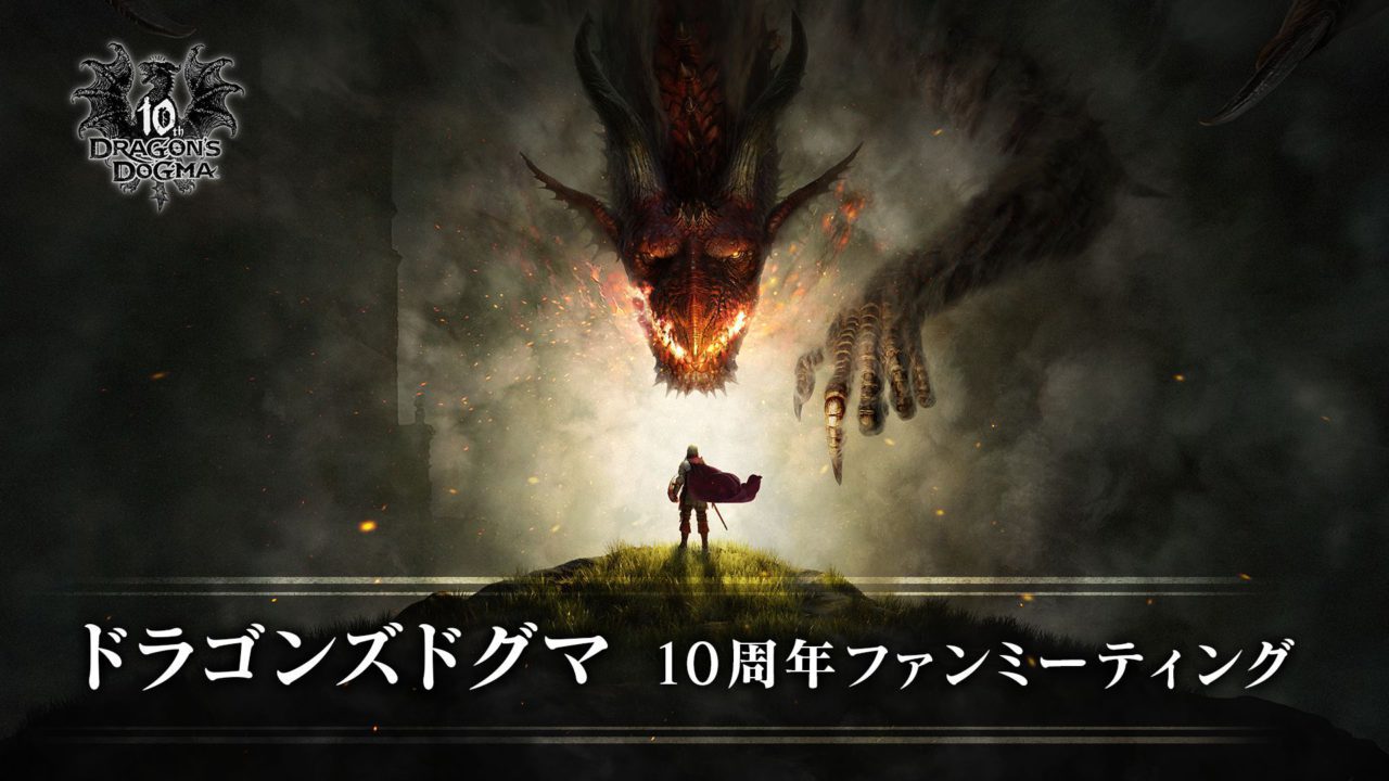 『ドラゴンズドグマ』、 10周年記念映像を6月17日（金)午前7時に配信