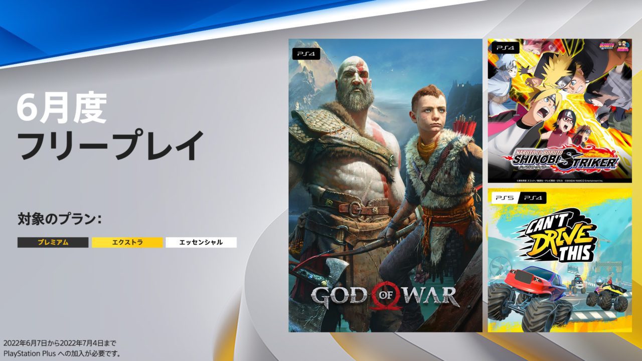 PS Plus、6月のフリープレイは『ゴッド・オブ・ウォー』と『シノビストライカー』、『Can’t drive this』