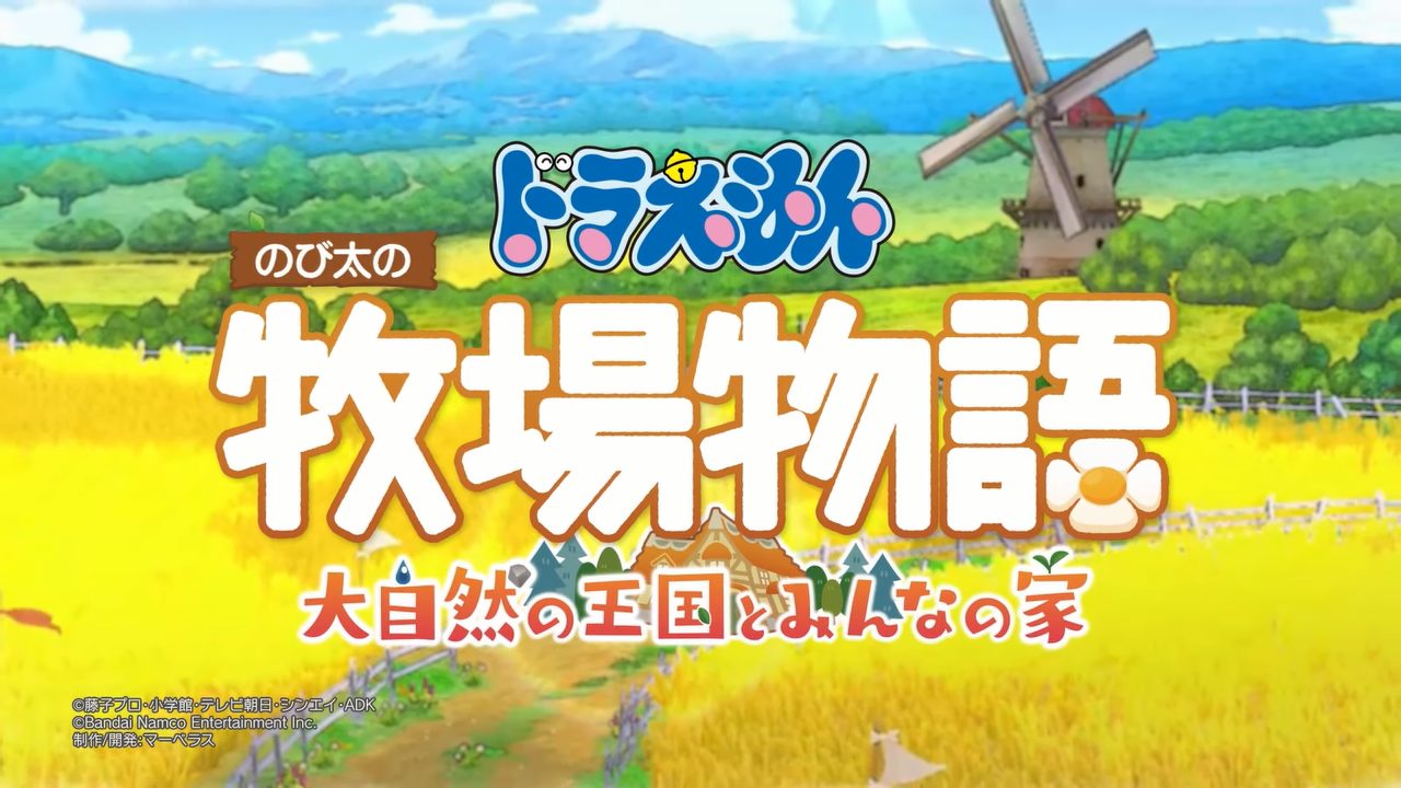 『ドラえもん のび太の牧場物語 大自然の王国とみんなの家』がPS5でも2022年に発売