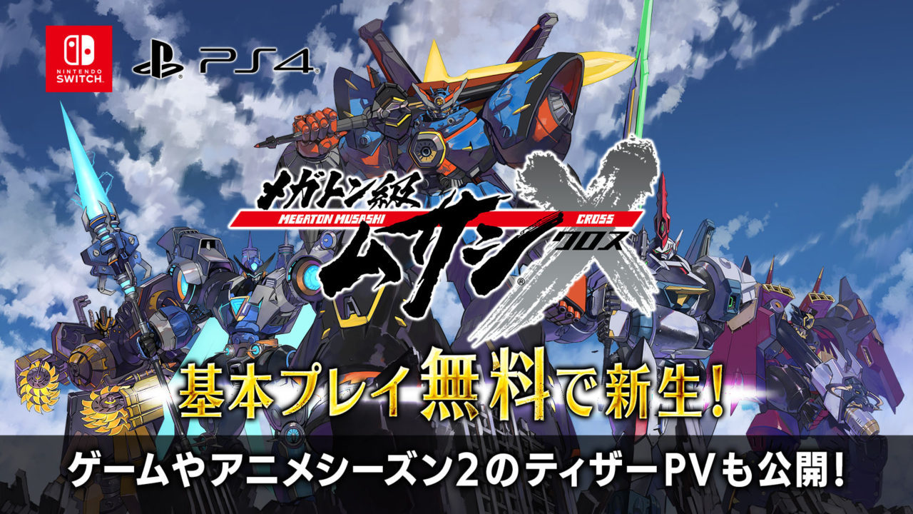 マジンガーZやゲッターロボ参戦！『メガトン級ムサシX（クロス）』が基本プレイ無料で2022年秋に登場