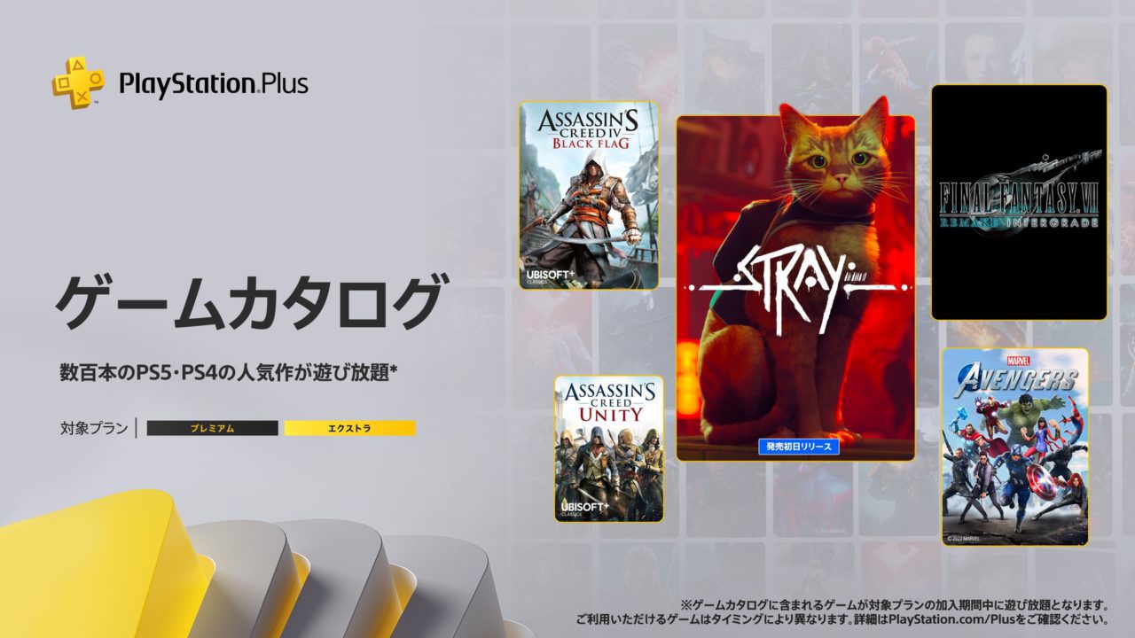 PS Plus、ゲームカタログに『Stray』『FINAL FANTASY VII REMAKE INTERGRADE』『Marvel’s Avengers』など11タイトルが登場