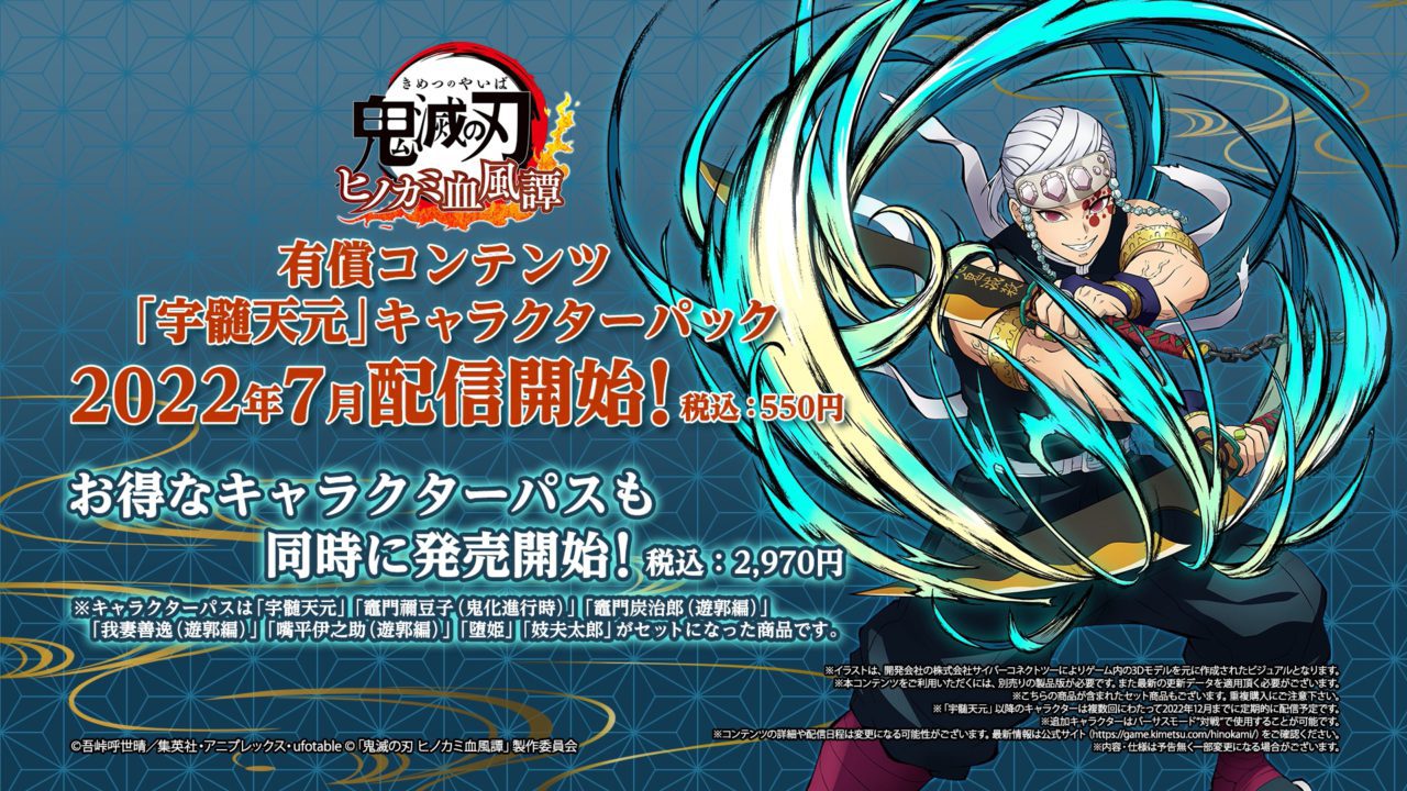 『鬼滅の刃 ヒノカミ血風譚』、「宇髄天元」キャラクターパックが配信開始