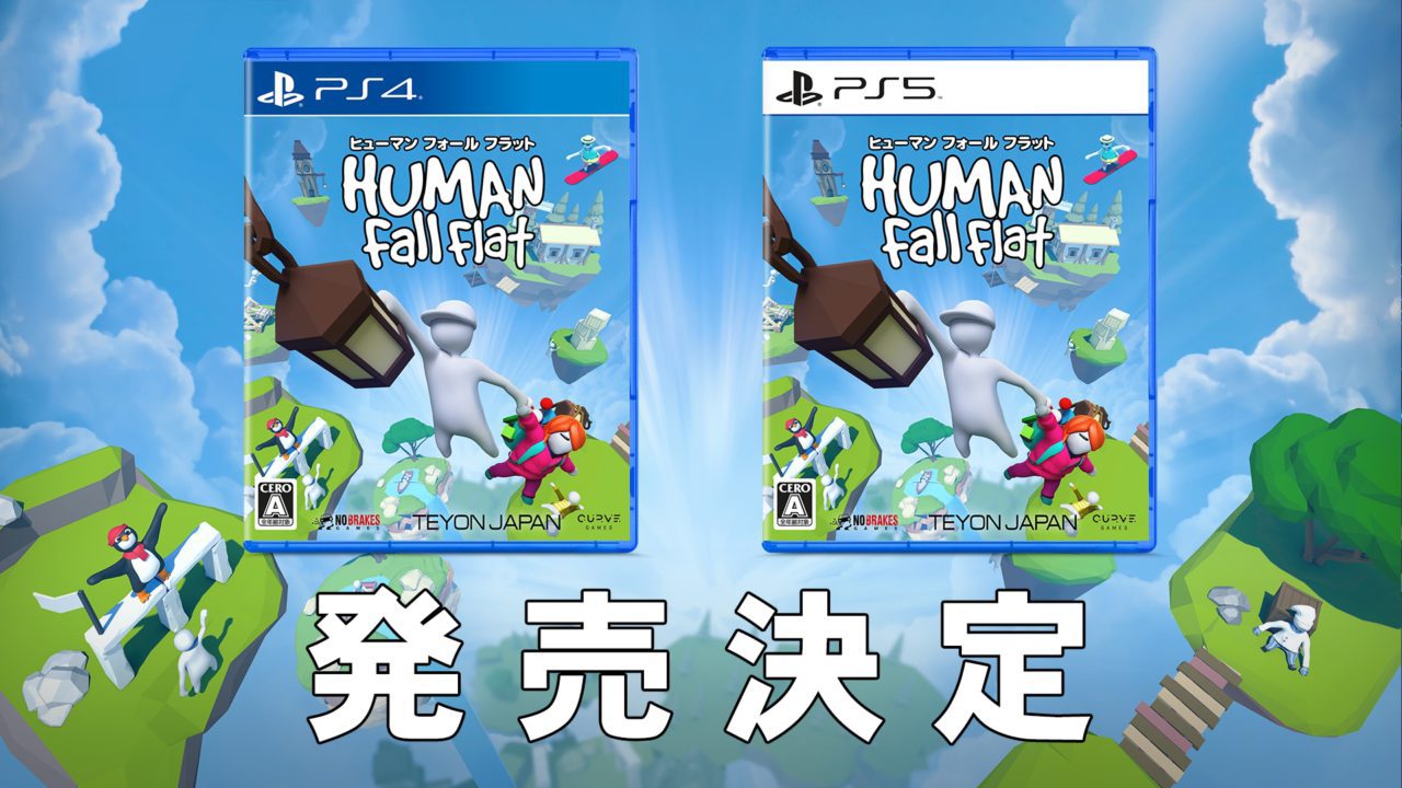 『ヒューマン フォール フラット』のPS5版とPS4パッケージ版が10月20日に発売