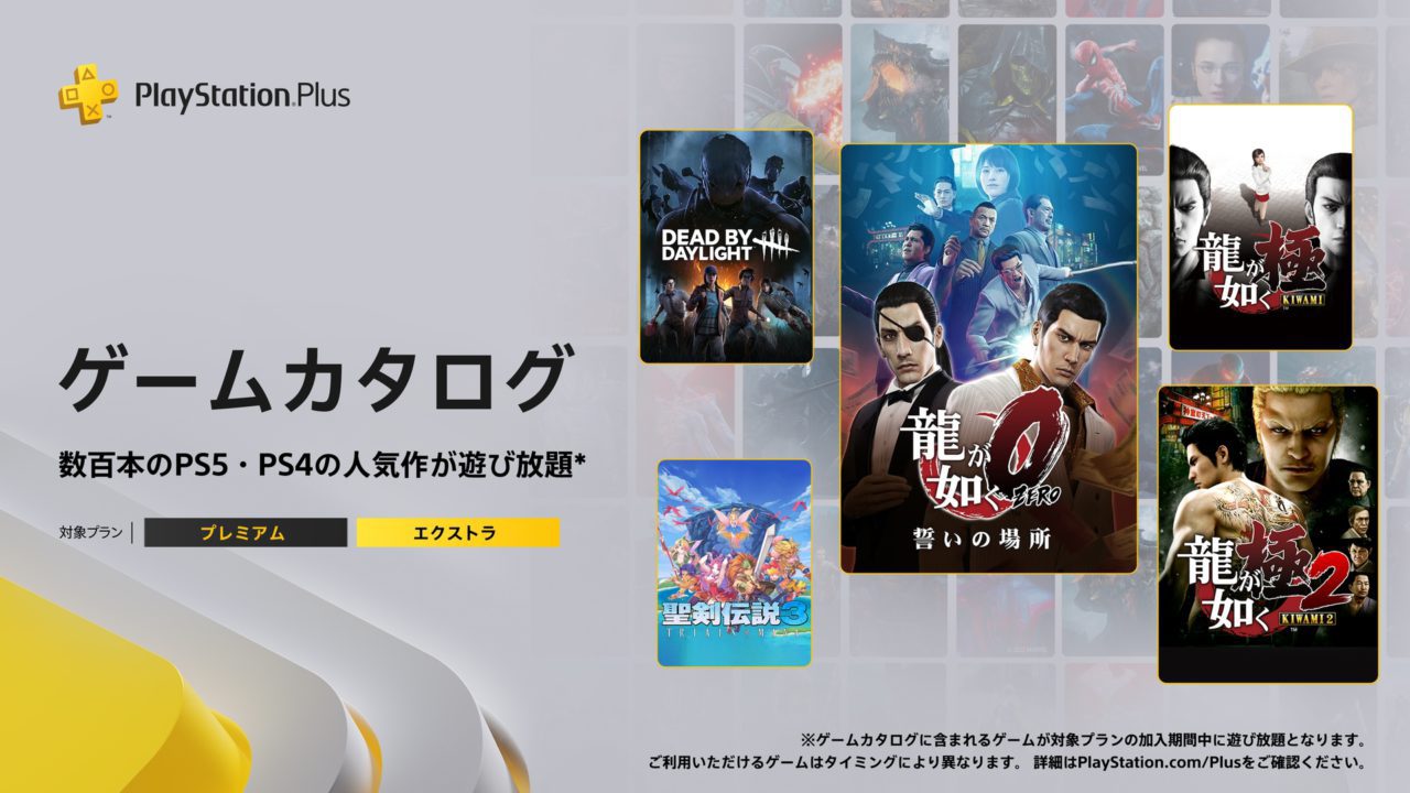 PS Plus、8月16日(火)よりゲームカタログに『龍が如く』シリーズや『Dead by Daylight』『聖剣伝説3 TRIALS of MANA』など、合計9タイトルが登場