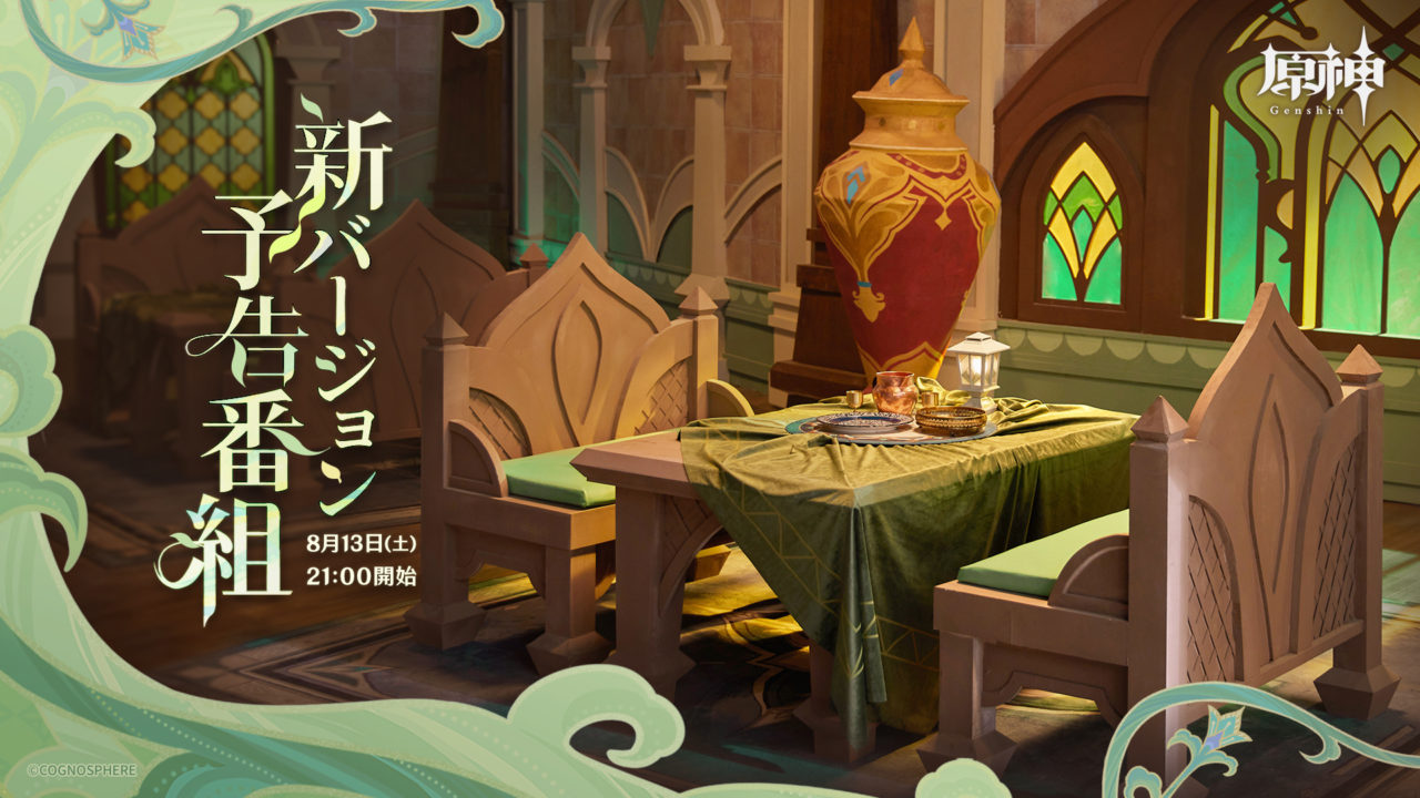 原神、新バージョン予告番組は本日8月13日（土）21時から