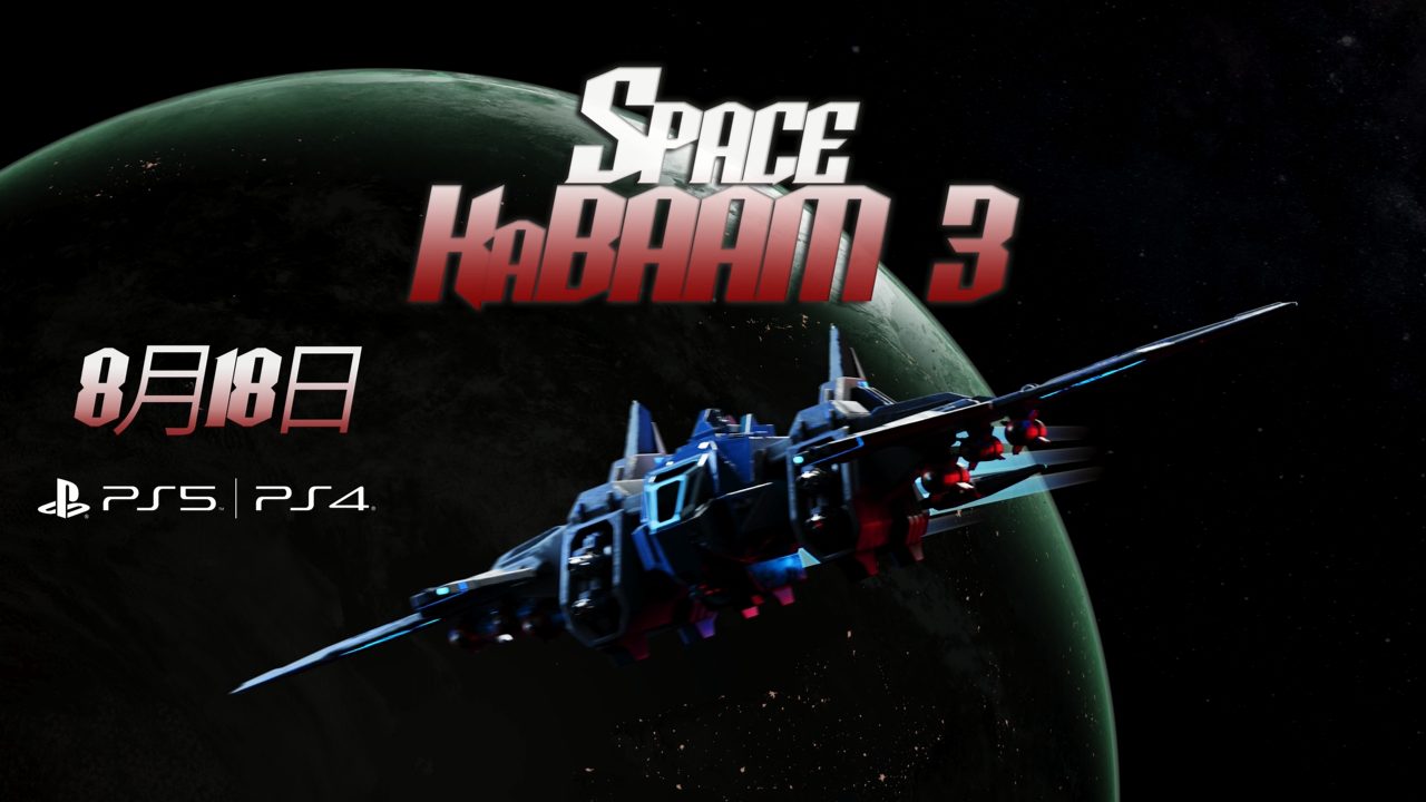 8月18日に発売！『Space KaBAAM 3』のローンチトレーラーを公開