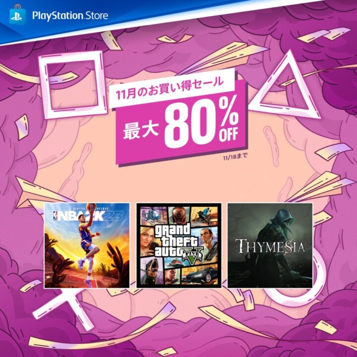PSストアで、最大80%OFFとなる「11月のお買い得セール」が開催中