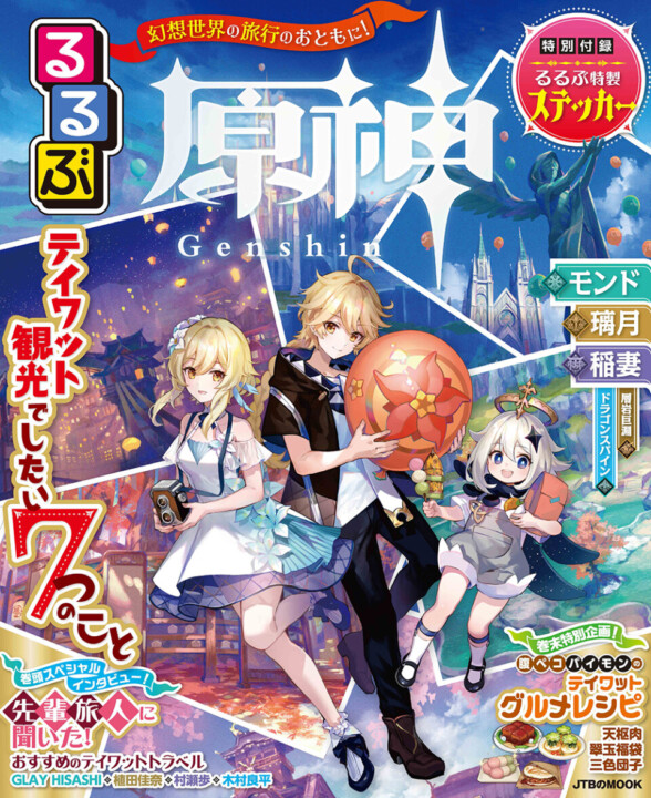コラボガイドブック『るるぶ原神』が本日12月16日（金）に発売