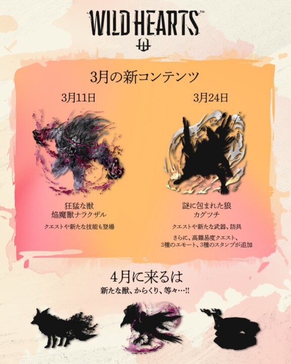 『WILD HEARTS』、「焔魔獸ナラクザル」が本日、「カグツチ」が3月23日に追加されるアップデートが配信