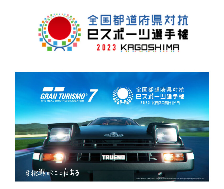 『全国都道府県対抗eスポーツ選手権 2023 KAGOSHIMA』の「グランツーリスモ7」部門のオンライン都道府県予選を7月1日10：00に開始
