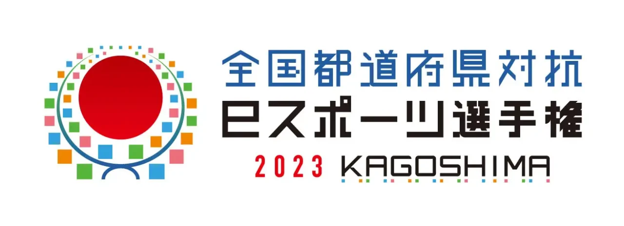 「eFootball」シリーズが『全国都道府県対抗eスポーツ選手権 2023 KAGOSHIMA』の競技タイトルに正式決定
