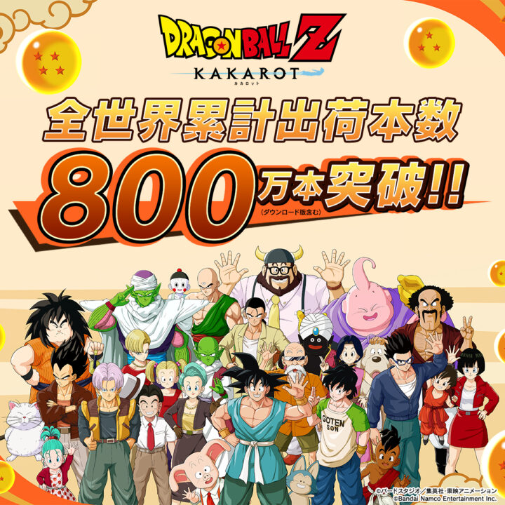 『ドラゴンボールZ KAKAROT』、累計出荷本数が800万本を突破