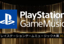 音楽コンテンツを対象にした「PlayStation Game Music大賞 2024」の開催が決定